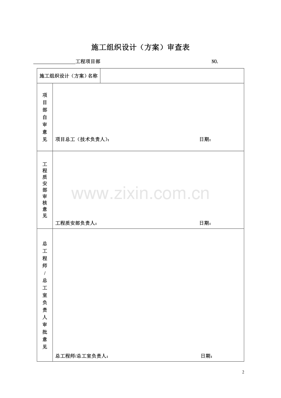 总体施工方案封面及目录.doc_第2页