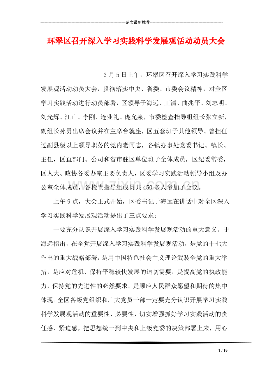 环翠区召开深入学习实践科学发展观活动动员大会.doc_第1页