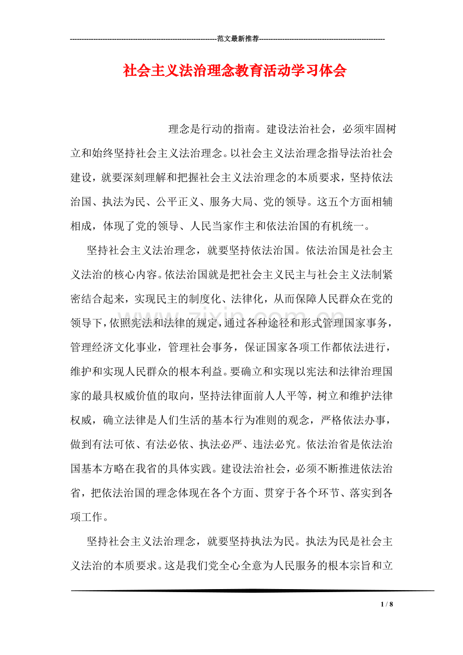 社会主义法治理念教育活动学习体会.doc_第1页