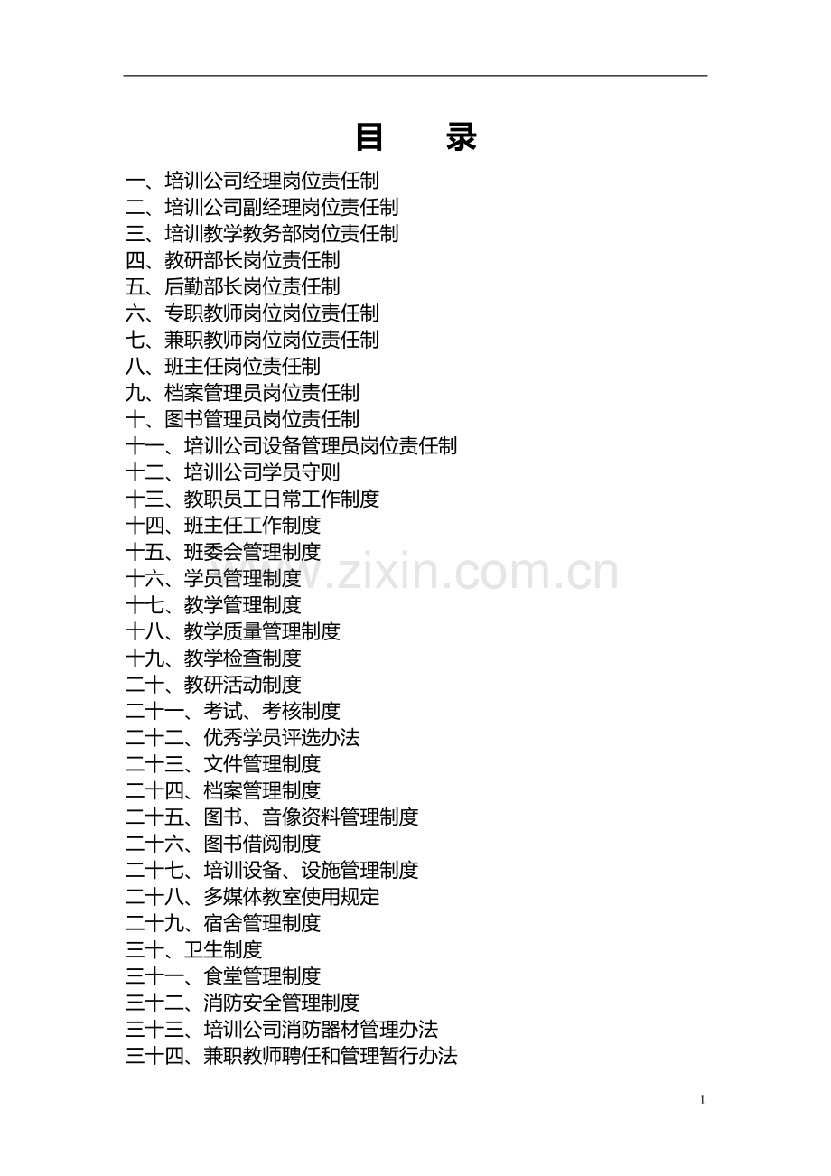 培训公司岗位责任制及管理制度.doc_第2页