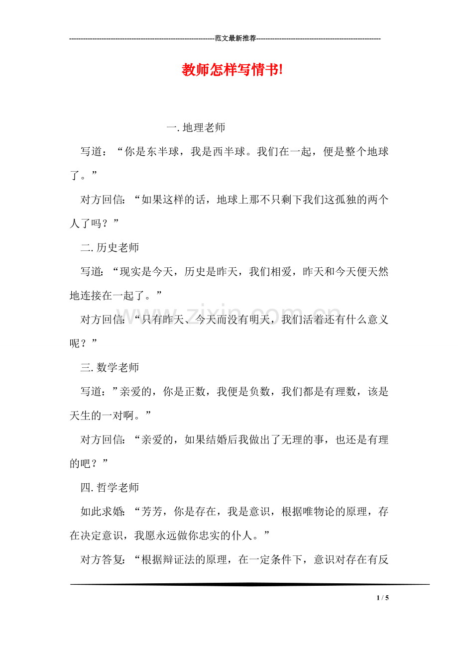 教师怎样写情书!.doc_第1页