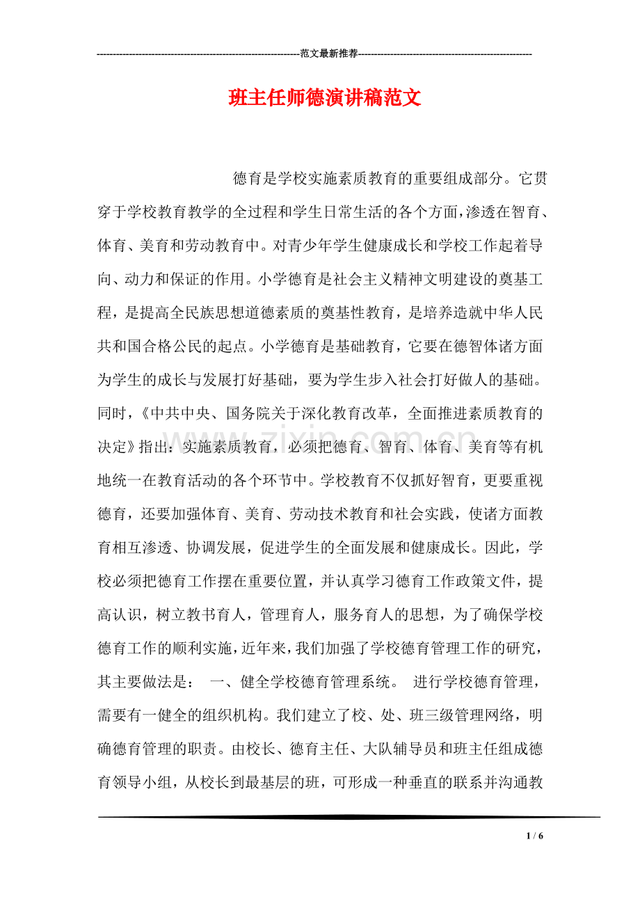 班主任师德演讲稿范文.doc_第1页