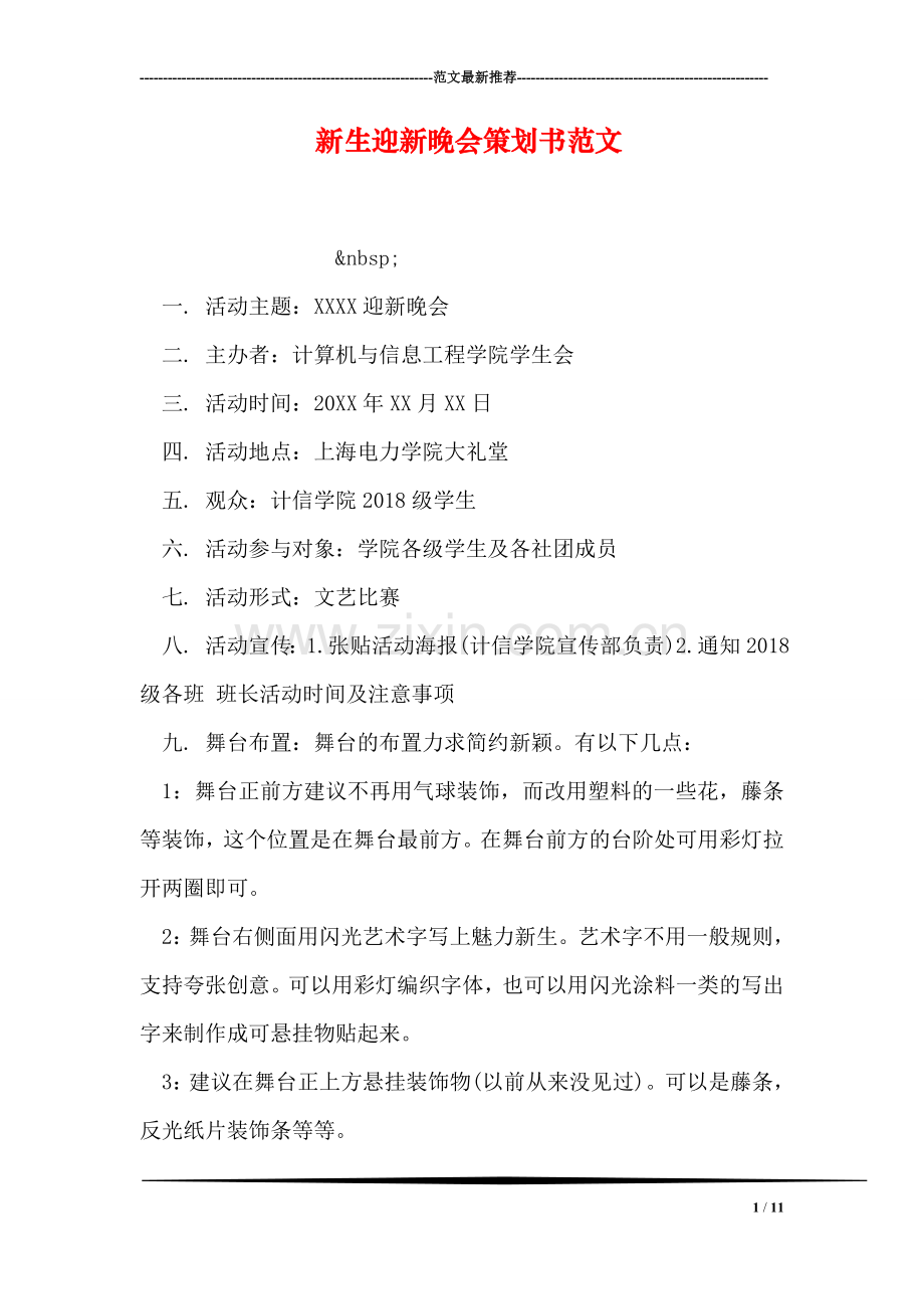 新生迎新晚会策划书范文.doc_第1页