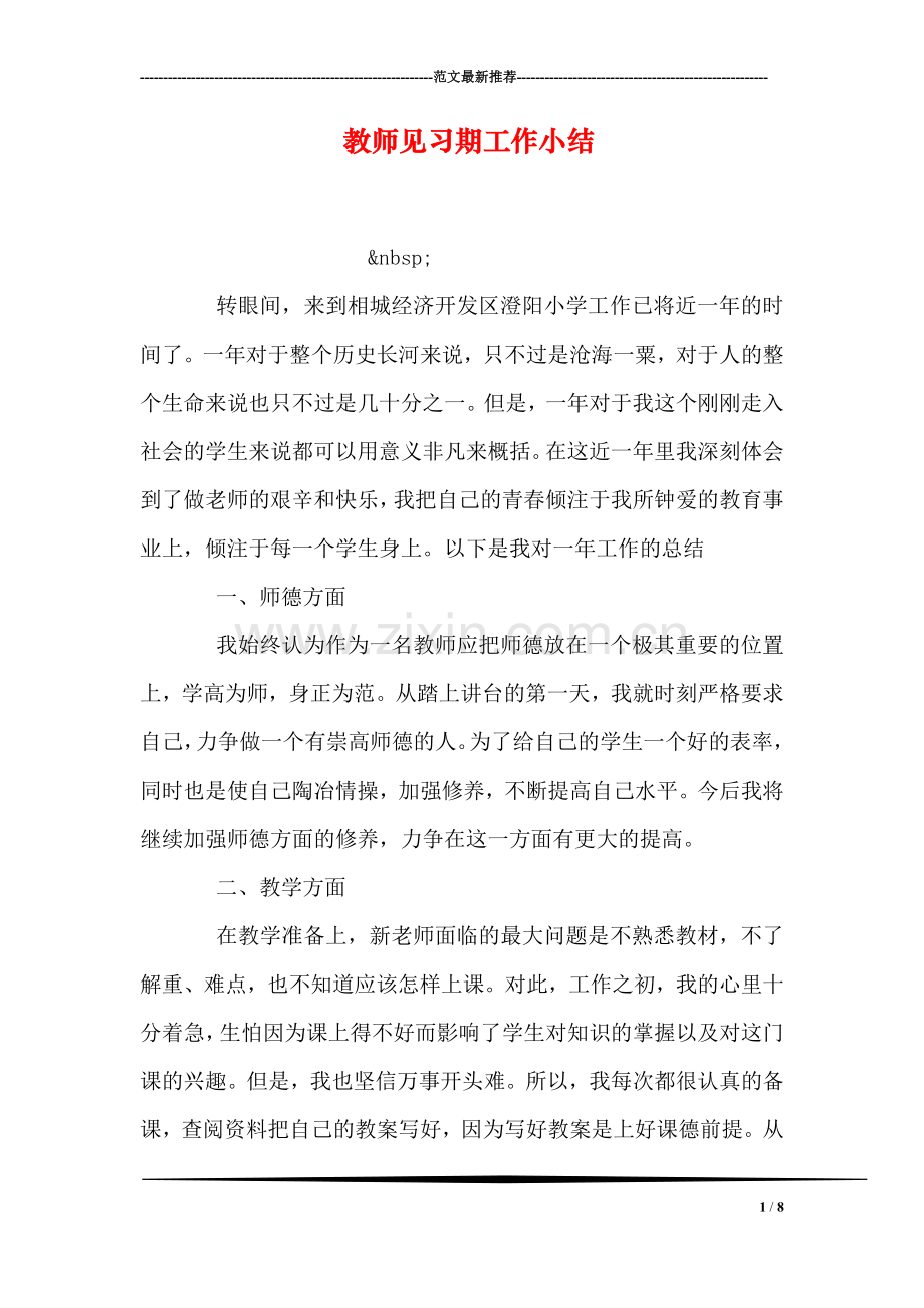 教师见习期工作小结.doc_第1页