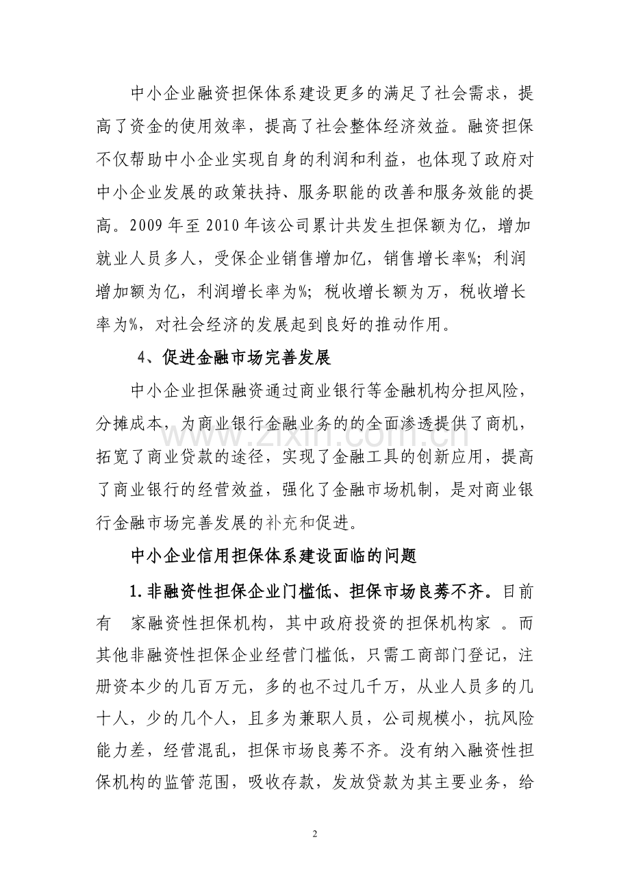 中小企业信用担保资金绩效情况.doc_第2页