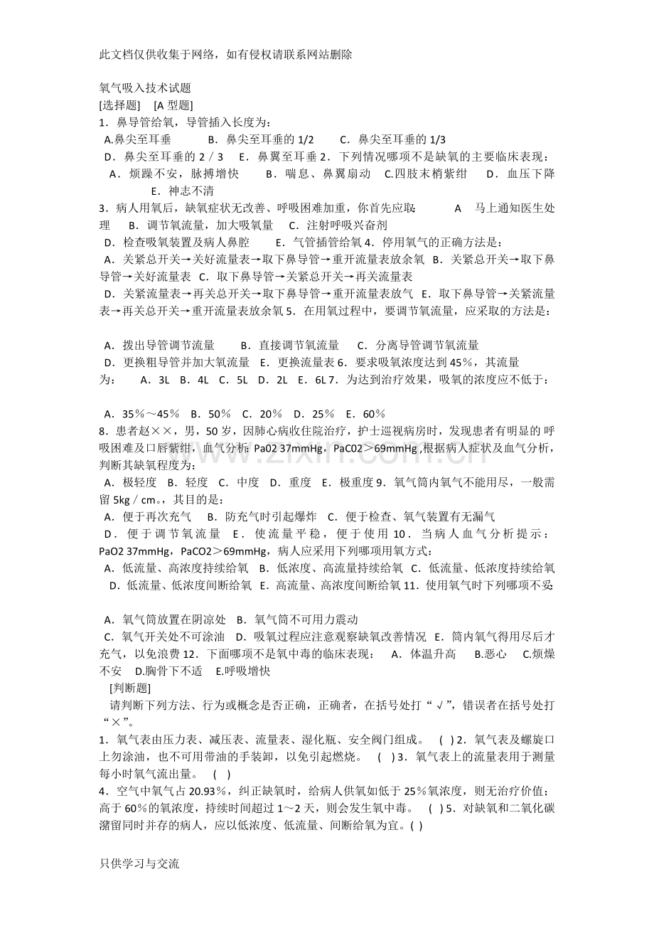 氧气吸入技术试题说课讲解.doc_第1页