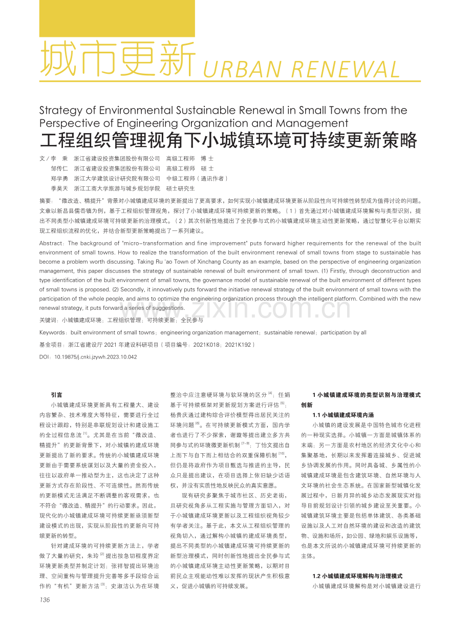 工程组织管理视角下小城镇环境可持续更新策略.pdf_第1页