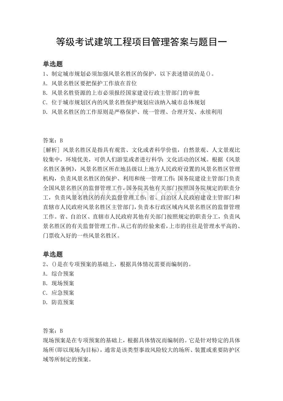 等级考试建筑工程项目管理答案与题目一.docx_第1页