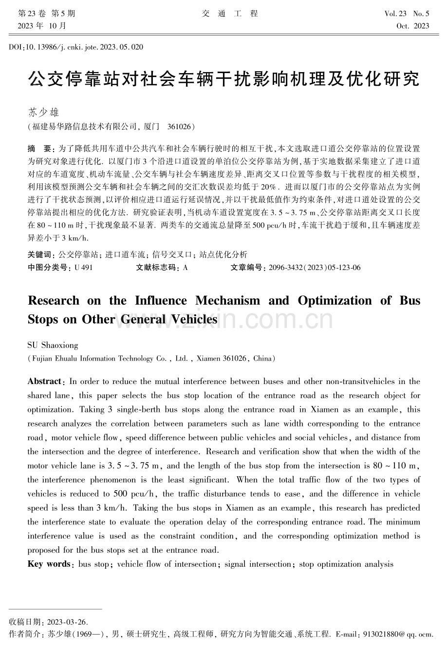 公交停靠站对社会车辆干扰影响机理及优化研究.pdf_第1页