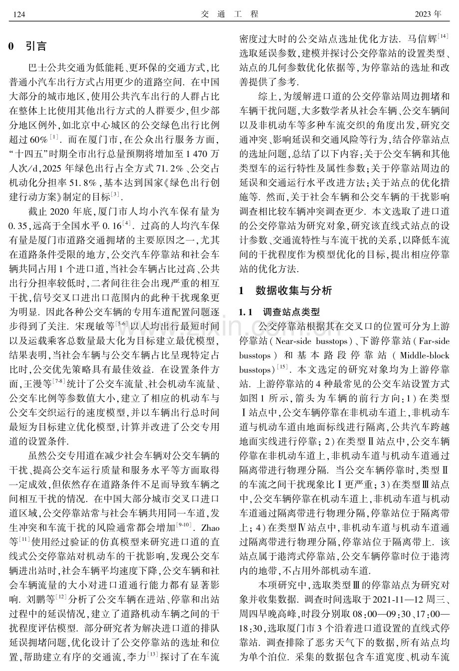 公交停靠站对社会车辆干扰影响机理及优化研究.pdf_第2页