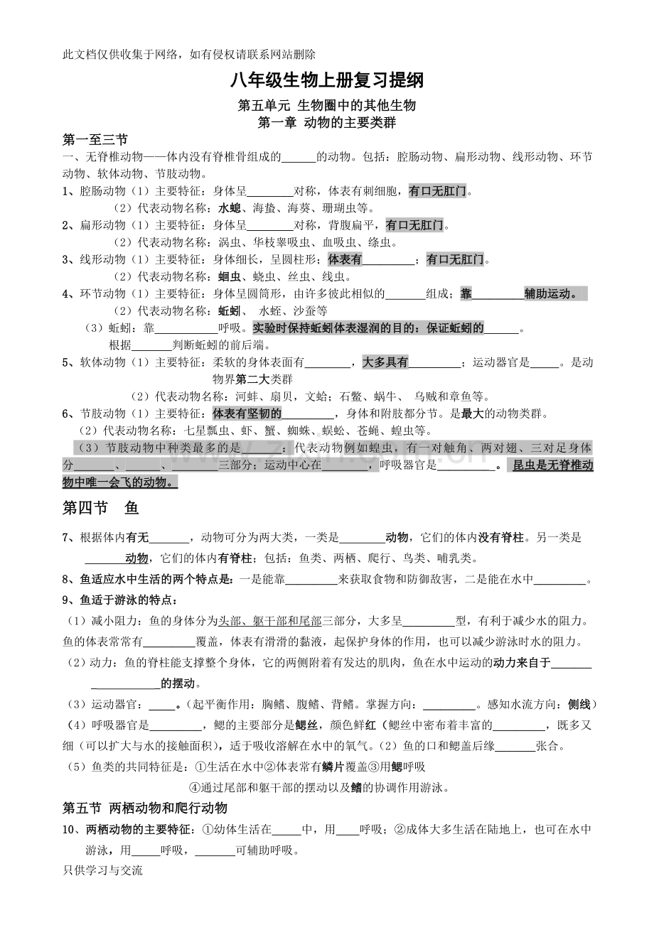 新人教版八年级上册生物复习提纲(填空型)说课材料.doc_第1页