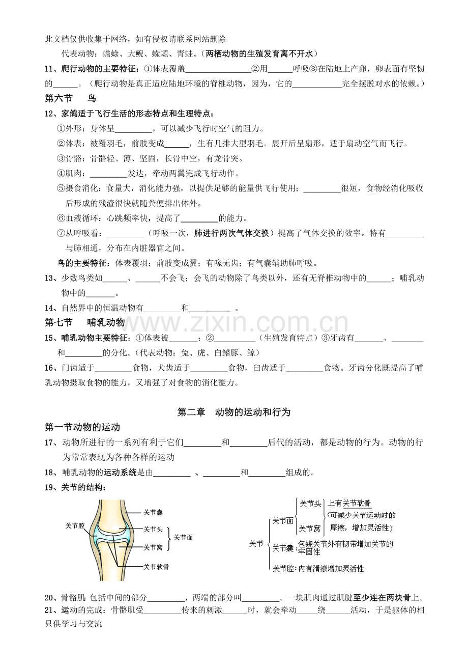 新人教版八年级上册生物复习提纲(填空型)说课材料.doc_第2页