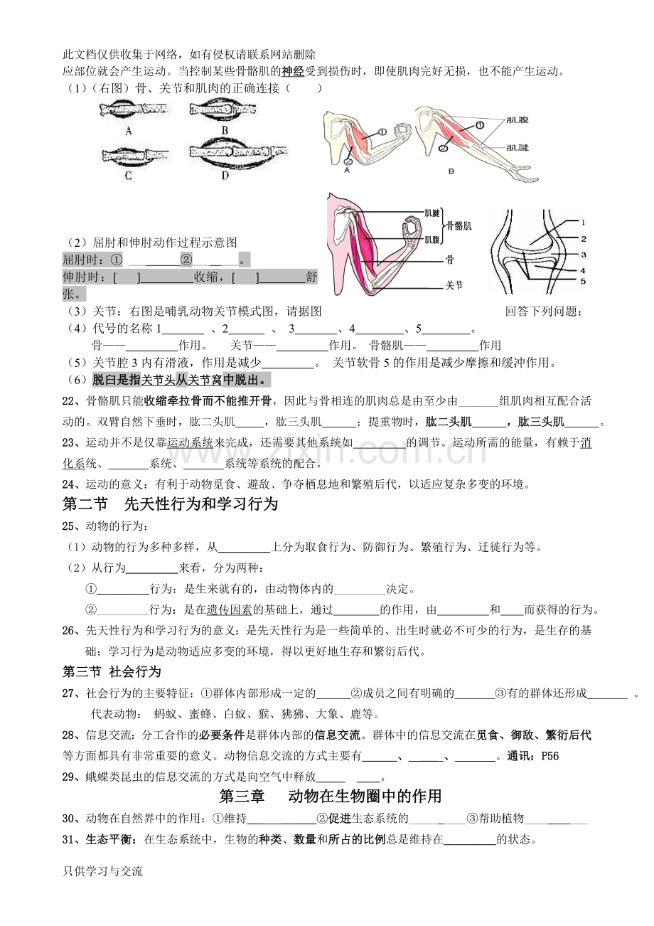 新人教版八年级上册生物复习提纲(填空型)说课材料.doc_第3页