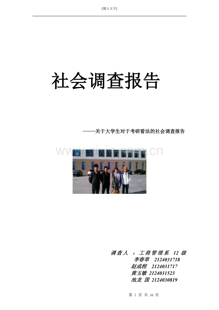 关于大学生考研情况的调查报告.doc_第1页