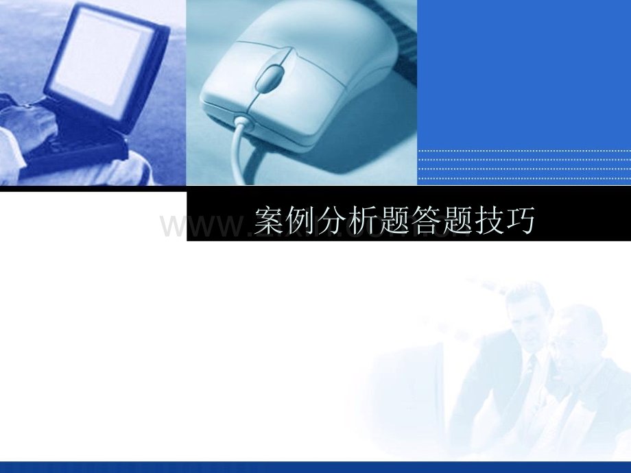 信息系统项目管理师案例分析题答题技巧及主要公式详解软考必备.pptx_第1页