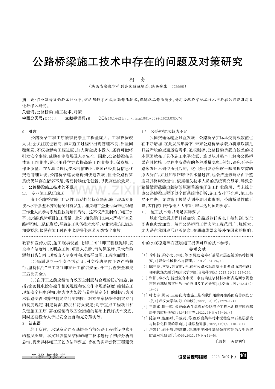 公路桥梁施工技术中存在的问题及对策研究.pdf_第1页