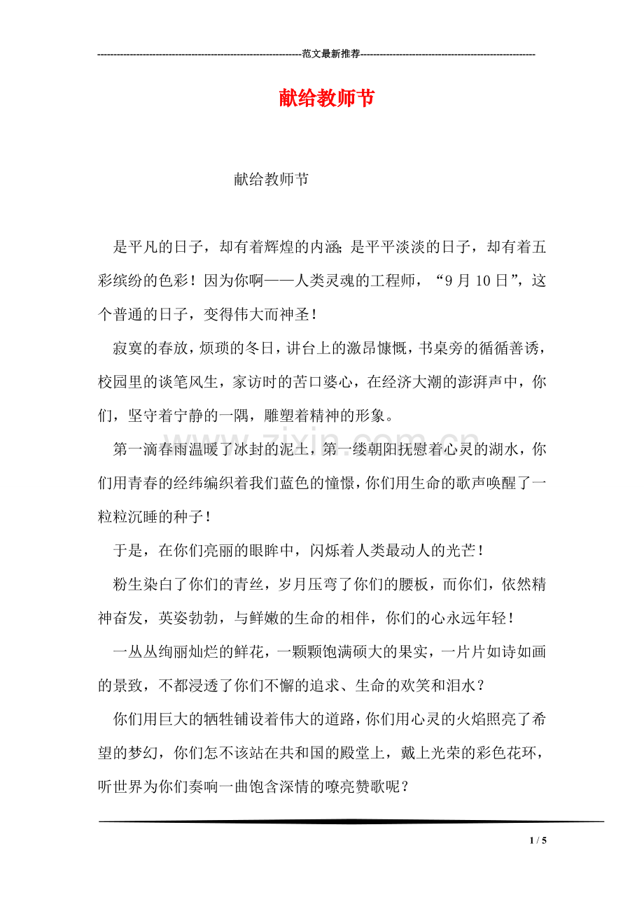 献给教师节.doc_第1页