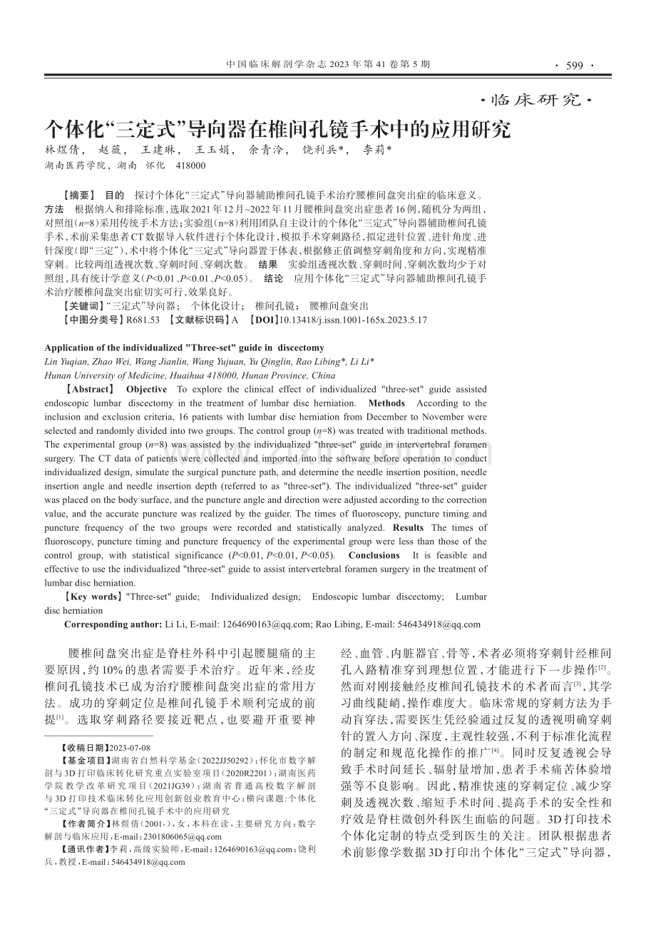 个体化“三定式”导向器在椎间孔镜手术中的应用研究.pdf_第1页