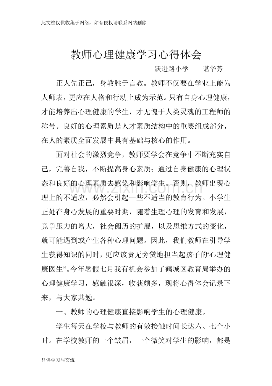 教师心理健康学习心得体会.培训课件.doc_第1页