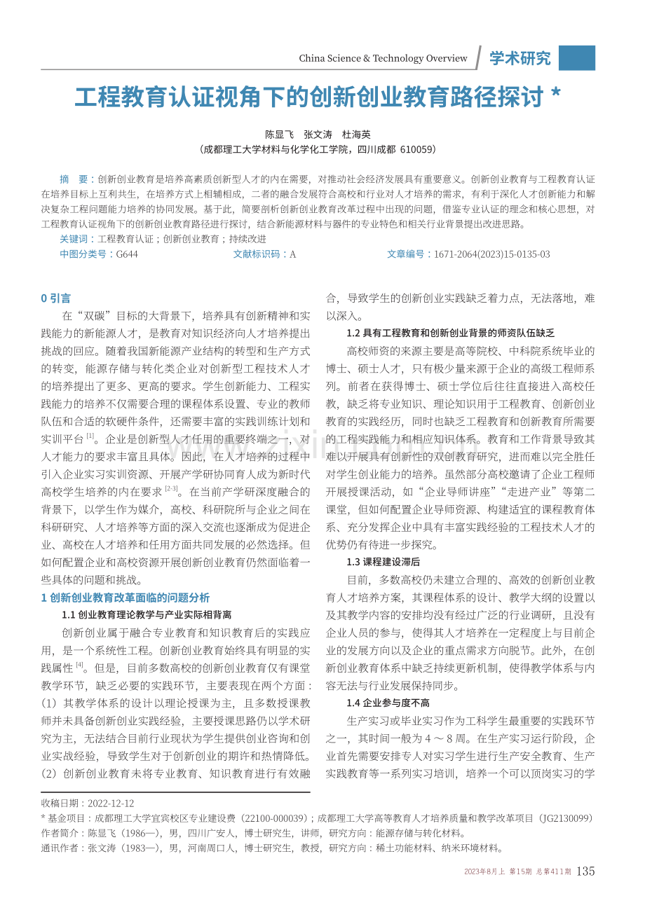 工程教育认证视角下的创新创业教育路径探讨.pdf_第1页