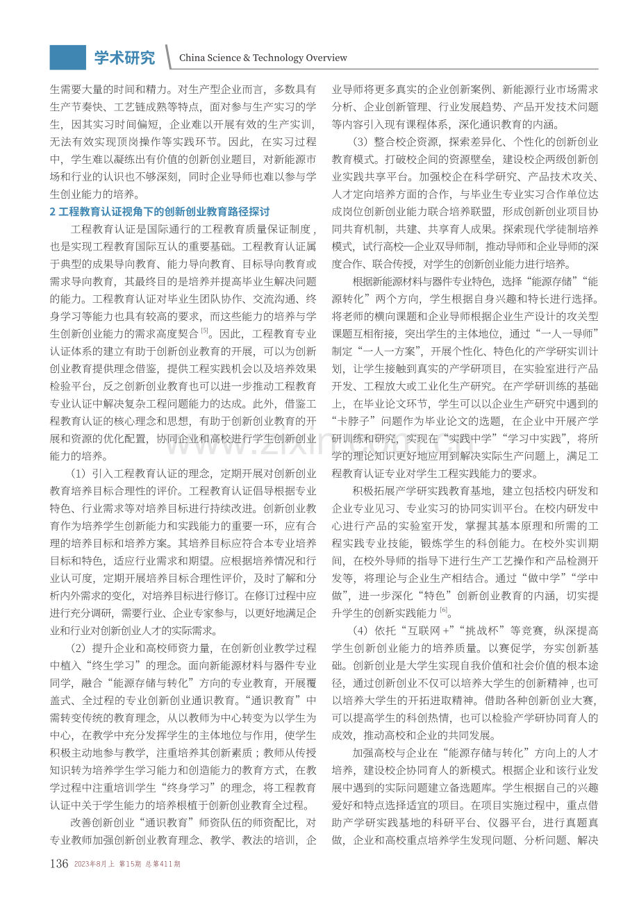 工程教育认证视角下的创新创业教育路径探讨.pdf_第2页