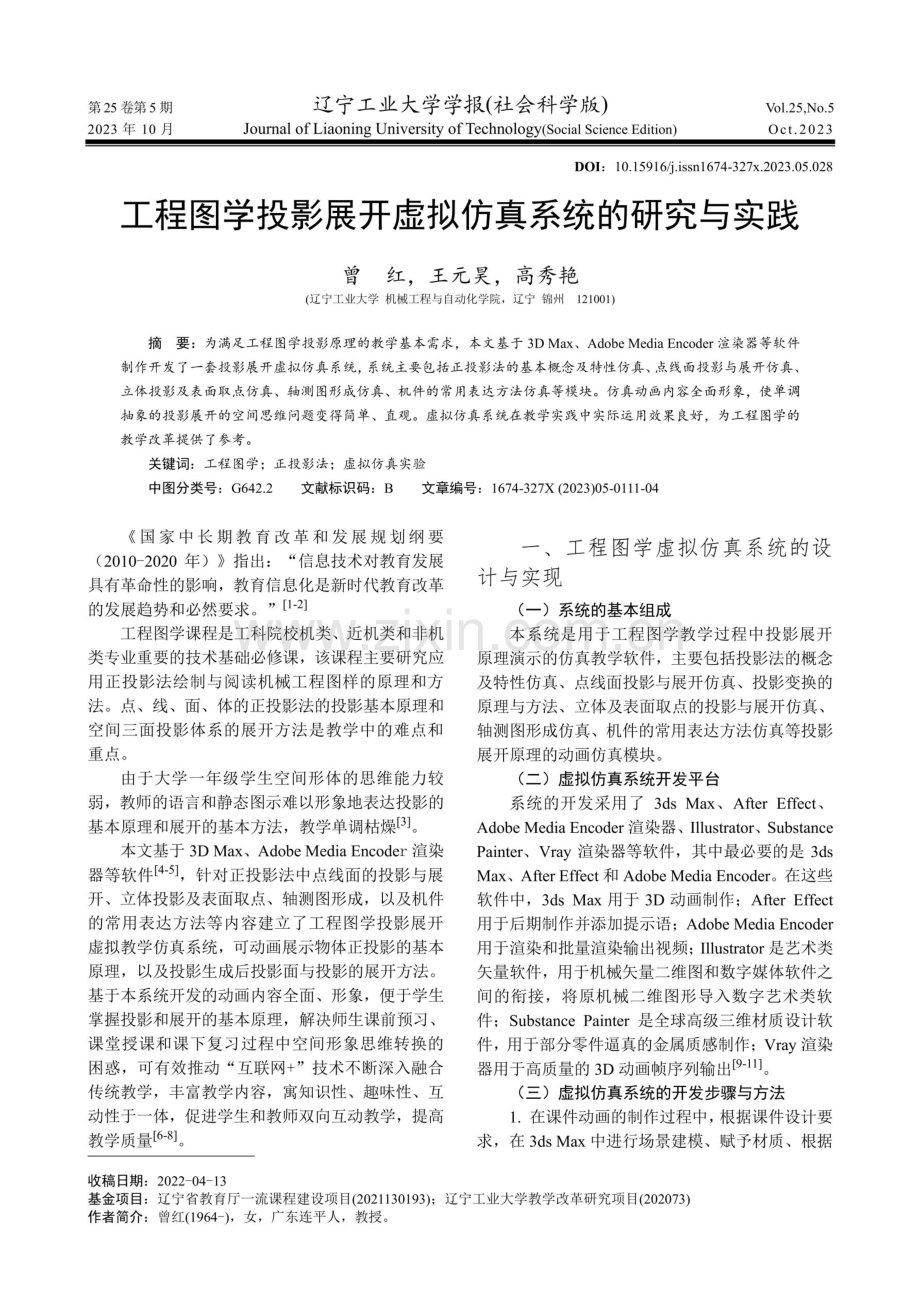 工程图学投影展开虚拟仿真系统的研究与实践.pdf_第1页