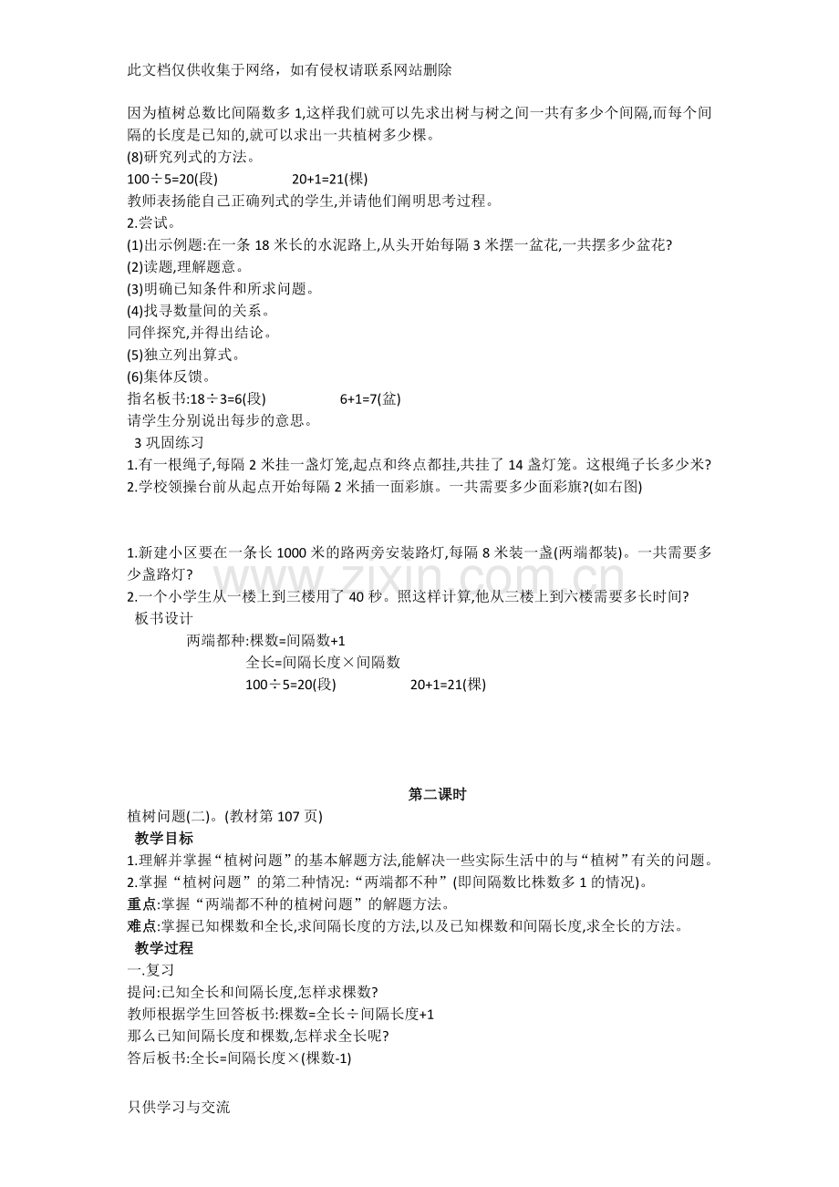 新人教版五年级数学上册第七单元数学广角(植树问题)教案复习进程.doc_第2页