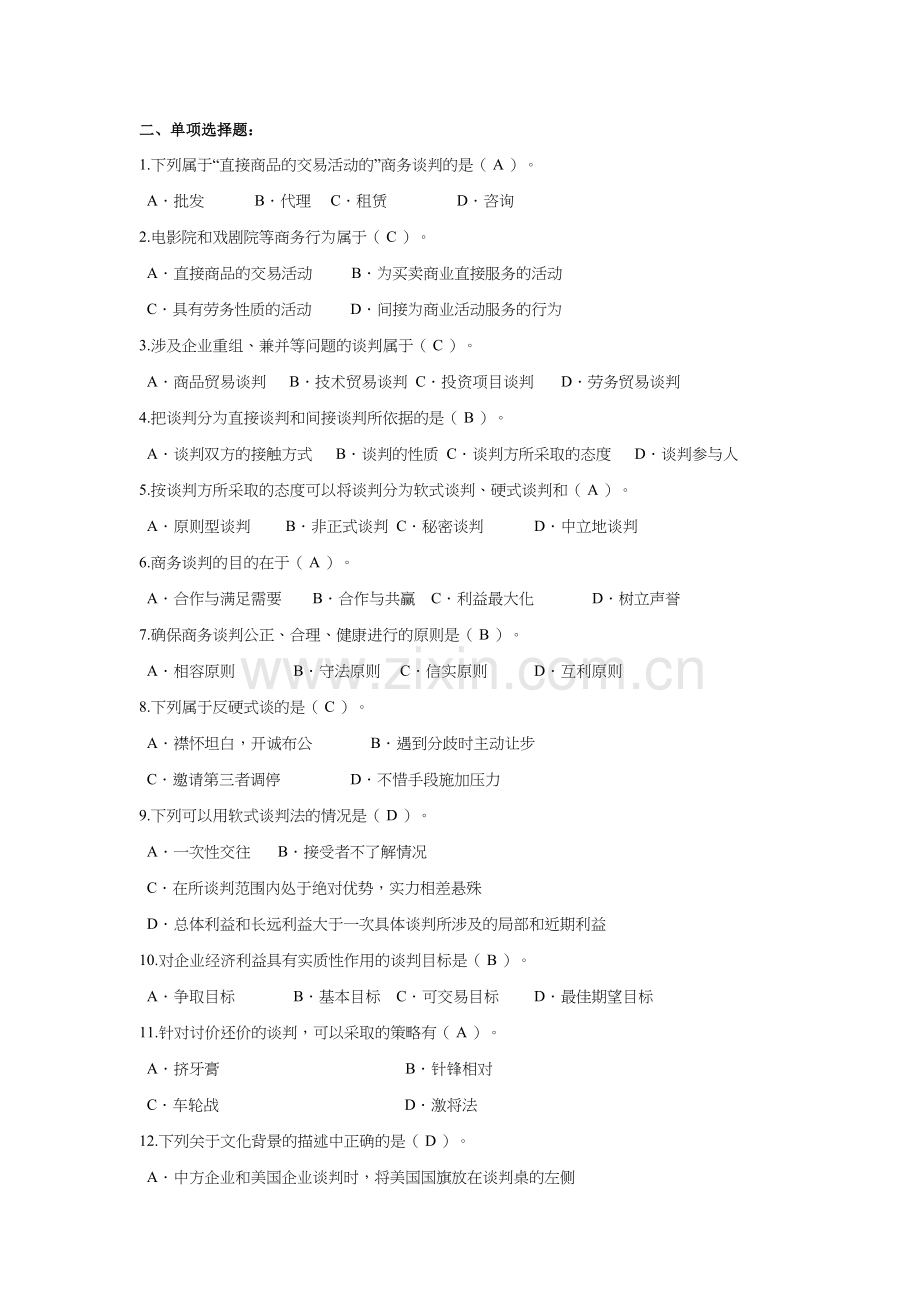 电大-商务谈判实务平时作业答案讲课教案.doc_第3页