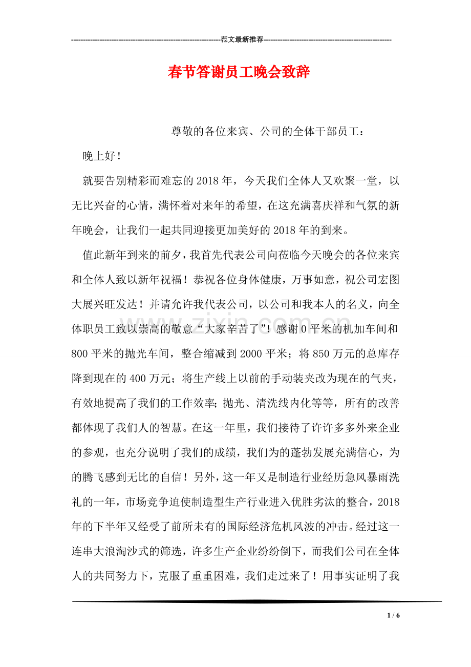 春节答谢员工晚会致辞.doc_第1页