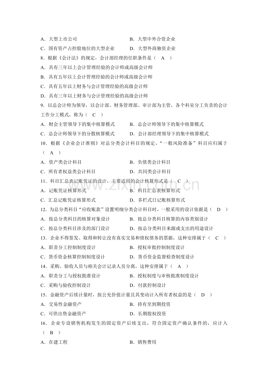 全国2012年1月高等教育自学考试会计制度设计试题及答案.docx_第2页