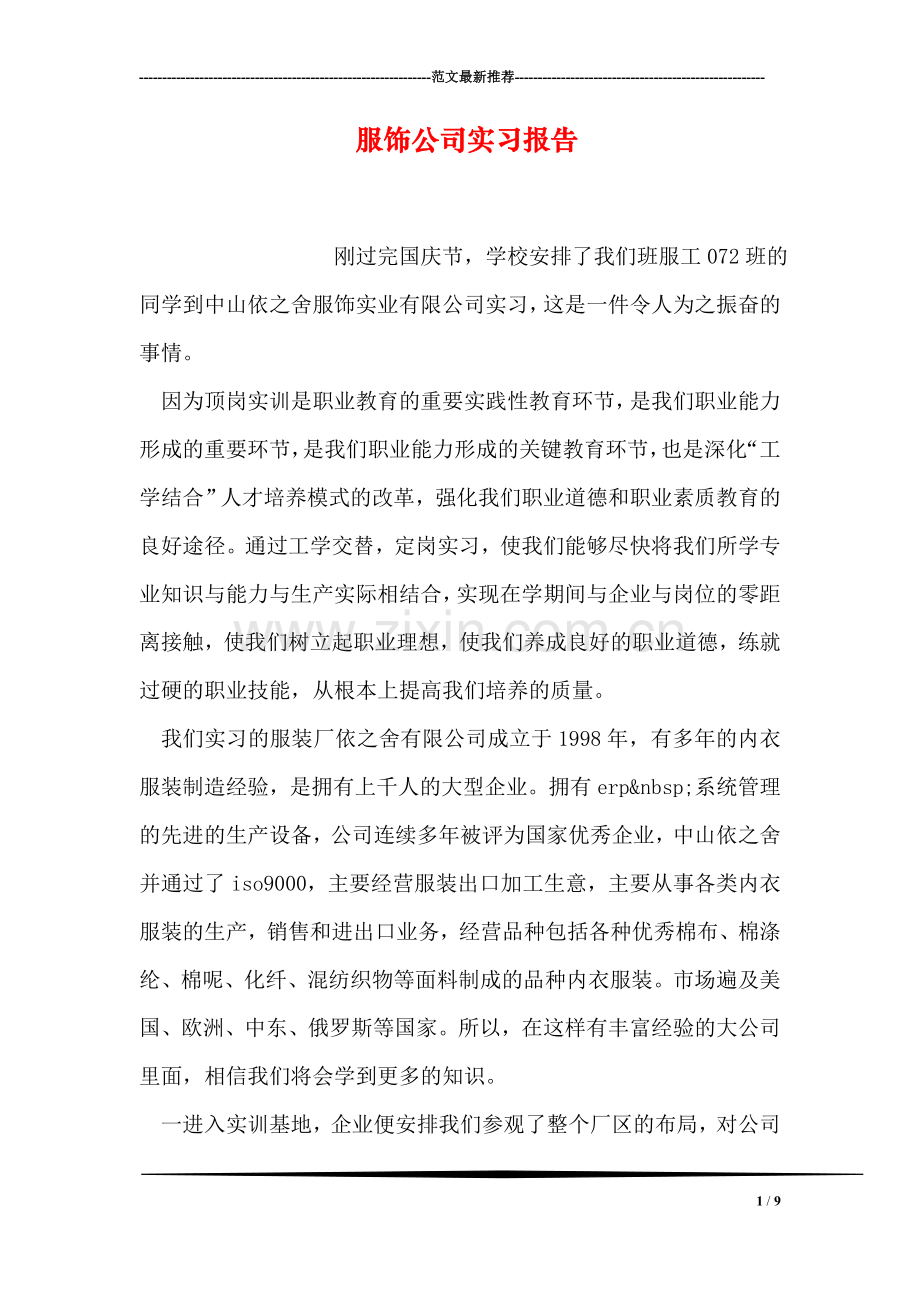 服饰公司实习报告.doc_第1页