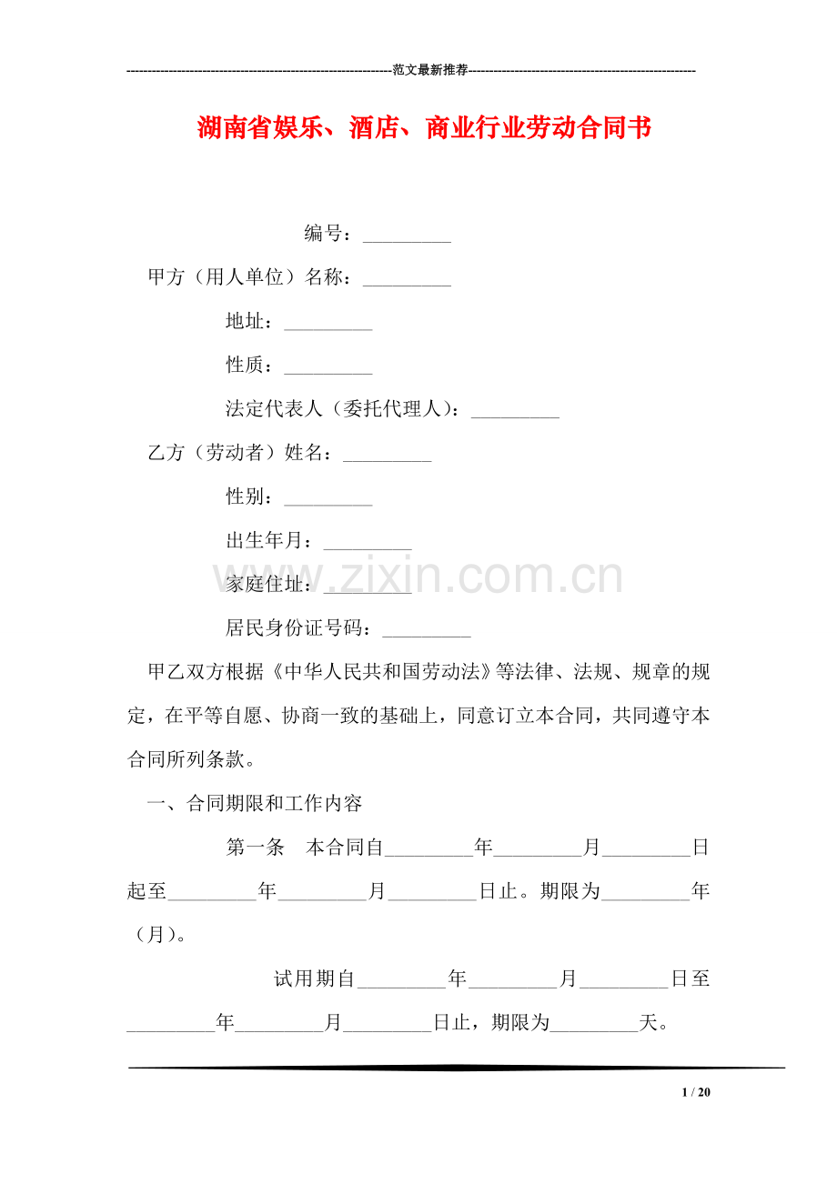 湖南省娱乐、酒店、商业行业劳动合同书.doc_第1页