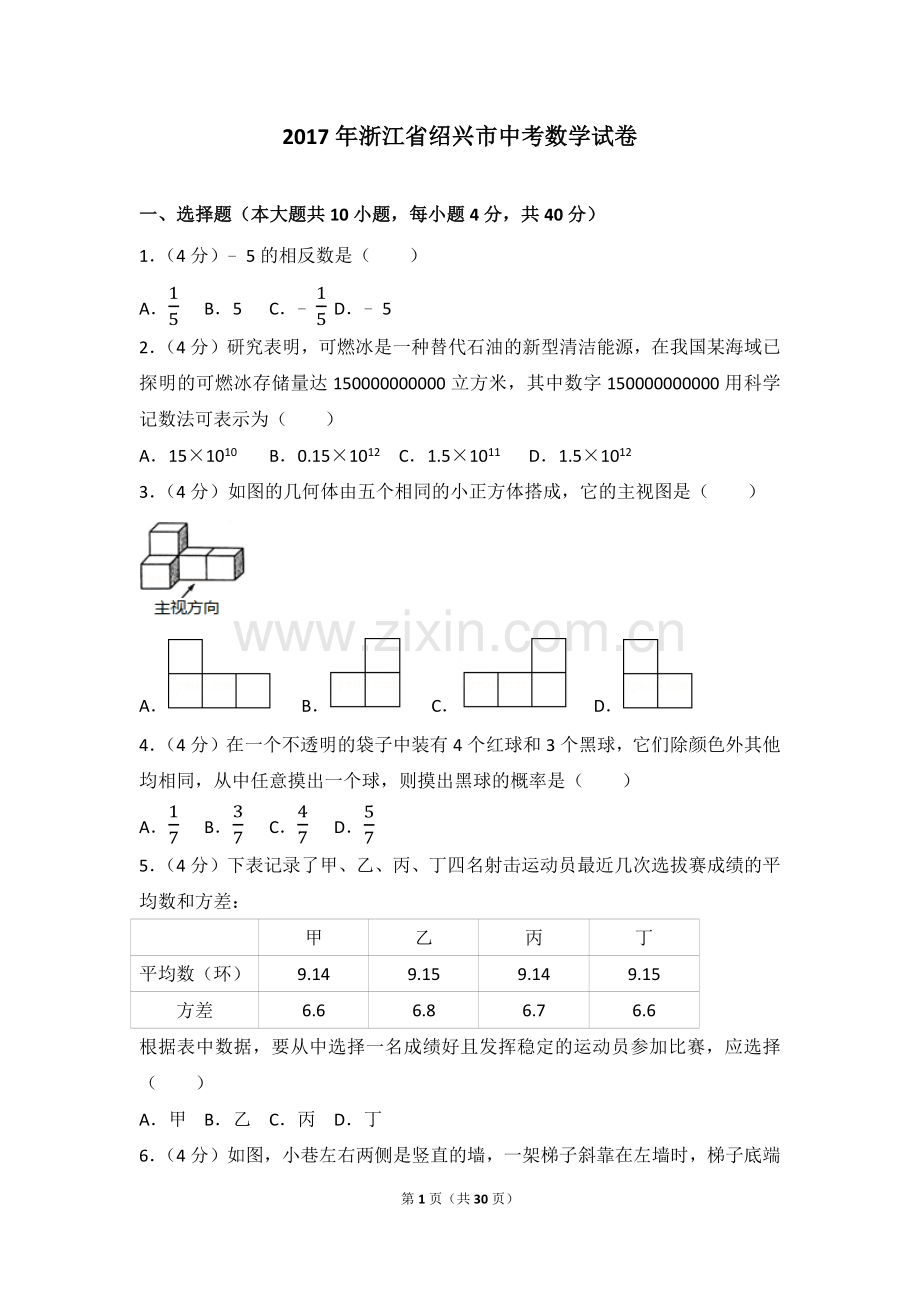 2017年浙江省绍兴市中考数学试卷.doc_第1页