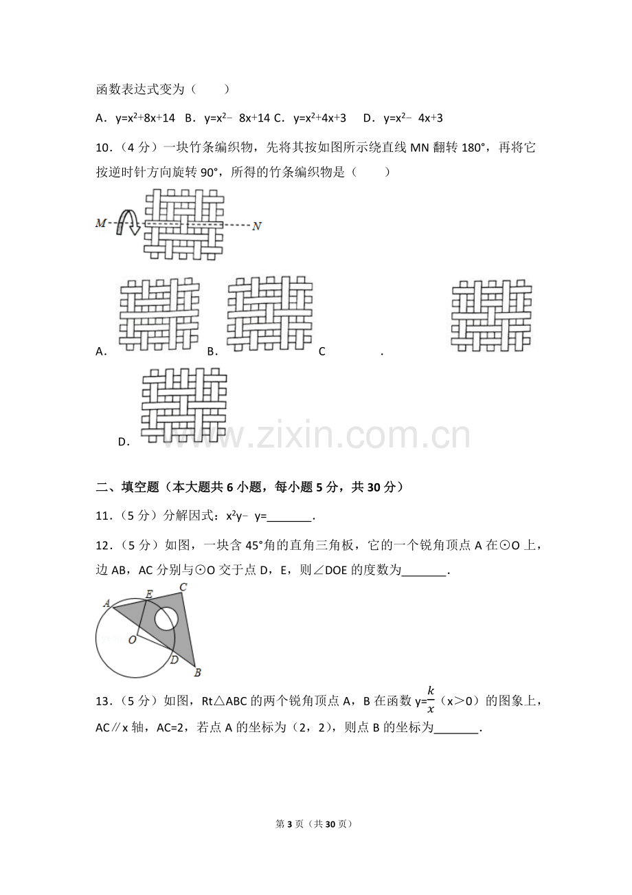 2017年浙江省绍兴市中考数学试卷.doc_第3页