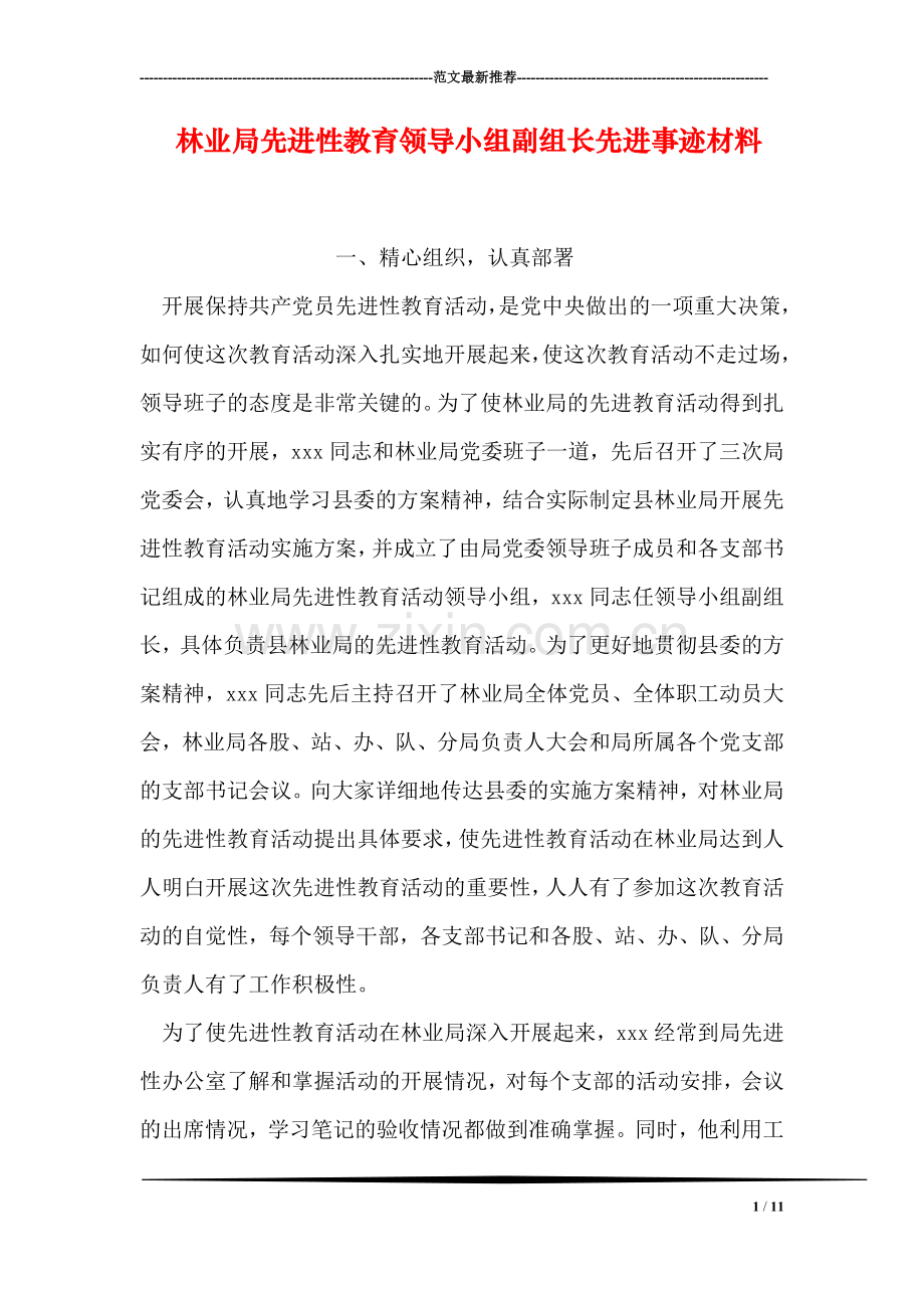 林业局先进性教育领导小组副组长先进事迹材料.doc_第1页