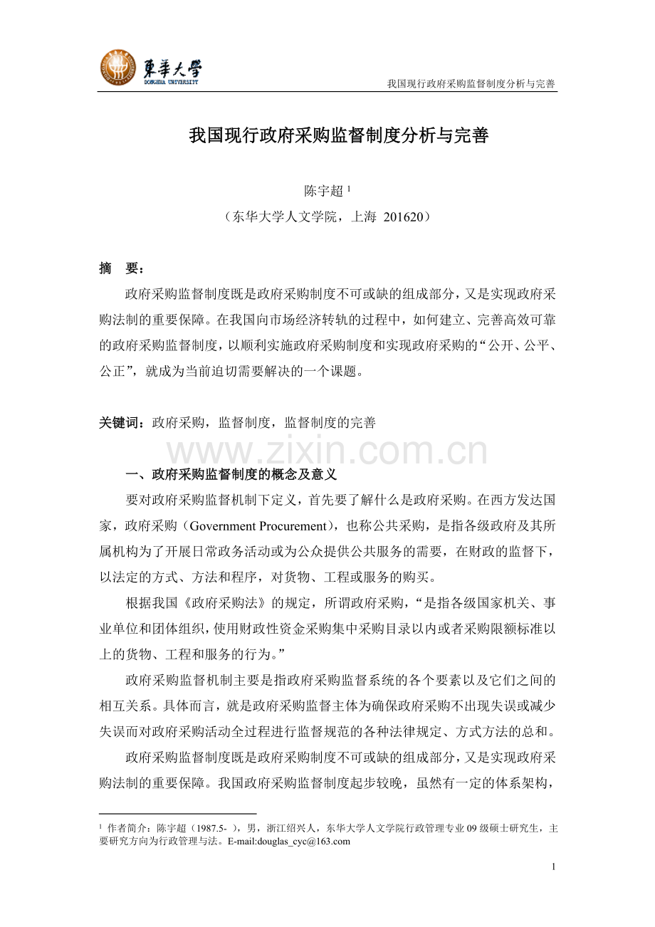 课程论文-我国现行政府采购监督制度分析与完善.doc_第1页