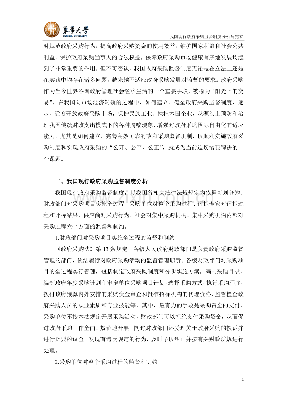 课程论文-我国现行政府采购监督制度分析与完善.doc_第2页