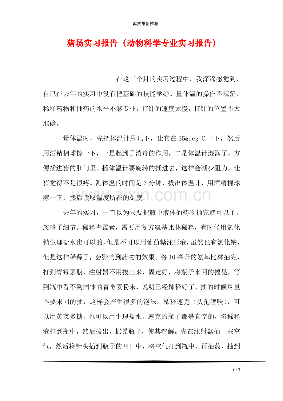 猪场实习报告(动物科学专业实习报告).doc_第1页