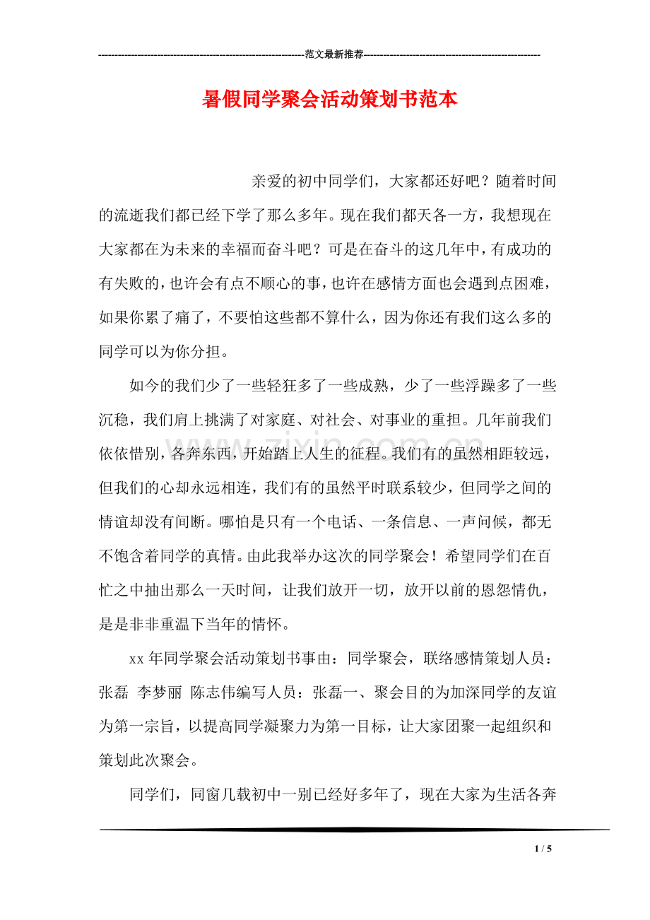 暑假同学聚会活动策划书范本.doc_第1页