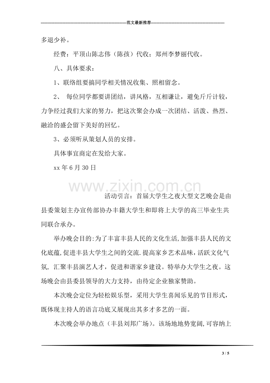 暑假同学聚会活动策划书范本.doc_第3页