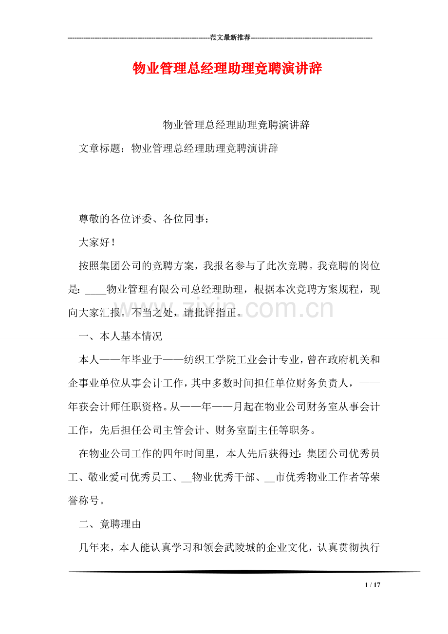 物业管理总经理助理竞聘演讲辞.doc_第1页