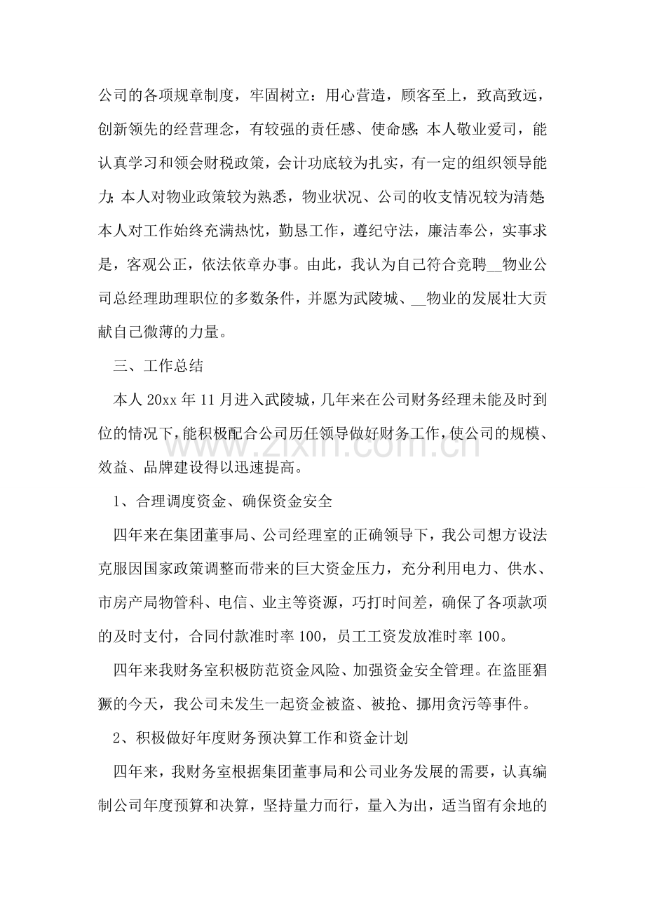 物业管理总经理助理竞聘演讲辞.doc_第2页