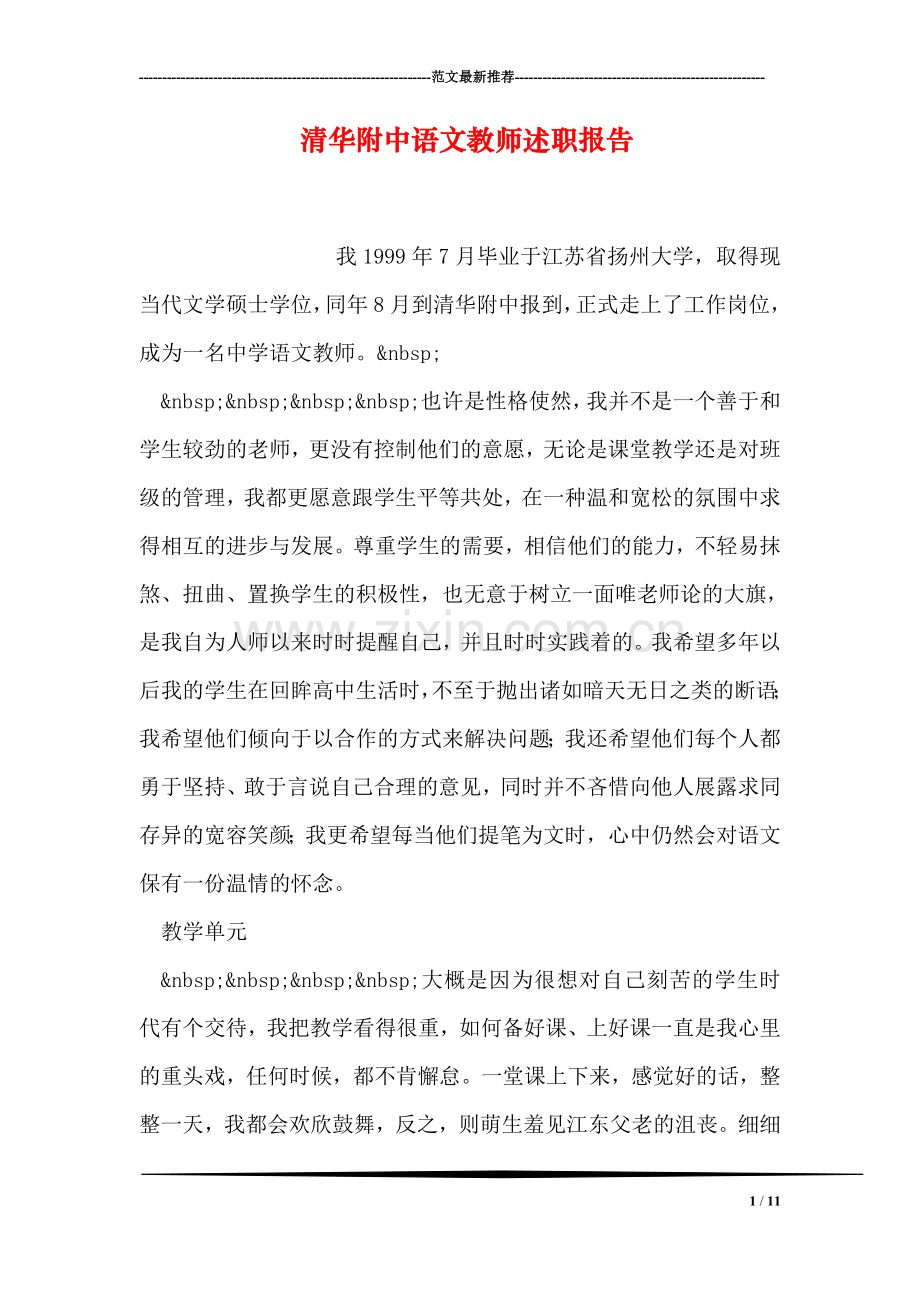 清华附中语文教师述职报告.doc_第1页