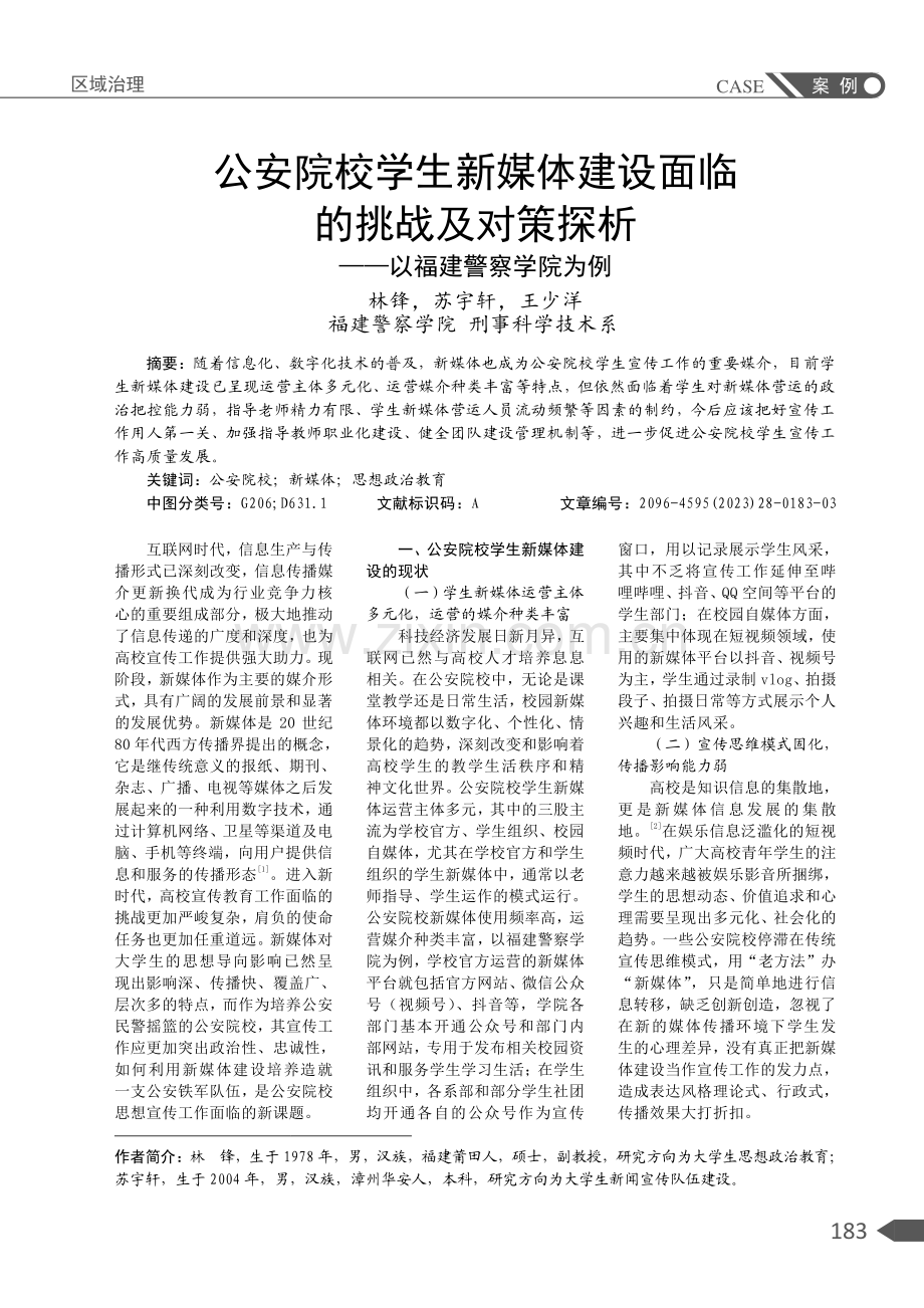 公安院校学生新媒体建设面临的挑战及对策探析——以福建警察学院为例.pdf_第1页