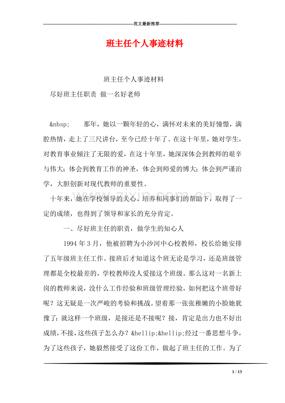 班主任个人事迹材料.doc_第1页