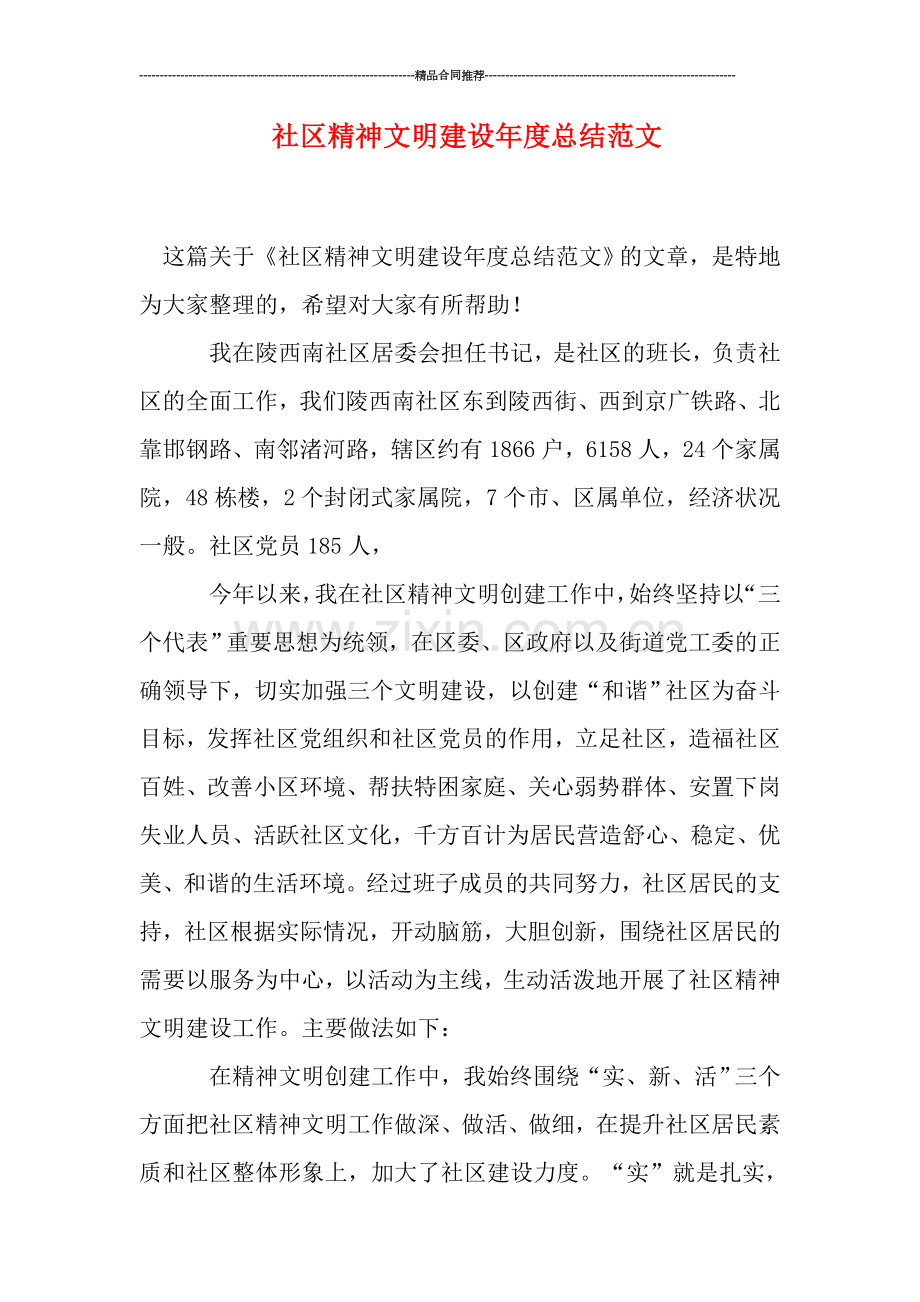 社区精神文明建设年度总结范文.doc_第1页