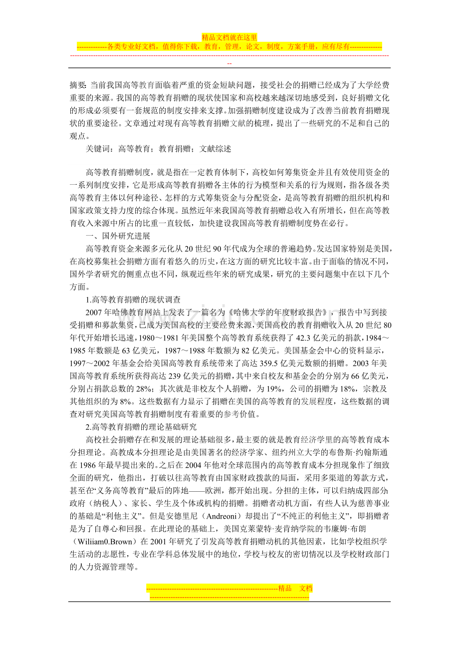 我国高等教育捐赠制度研究文献综述.doc_第1页