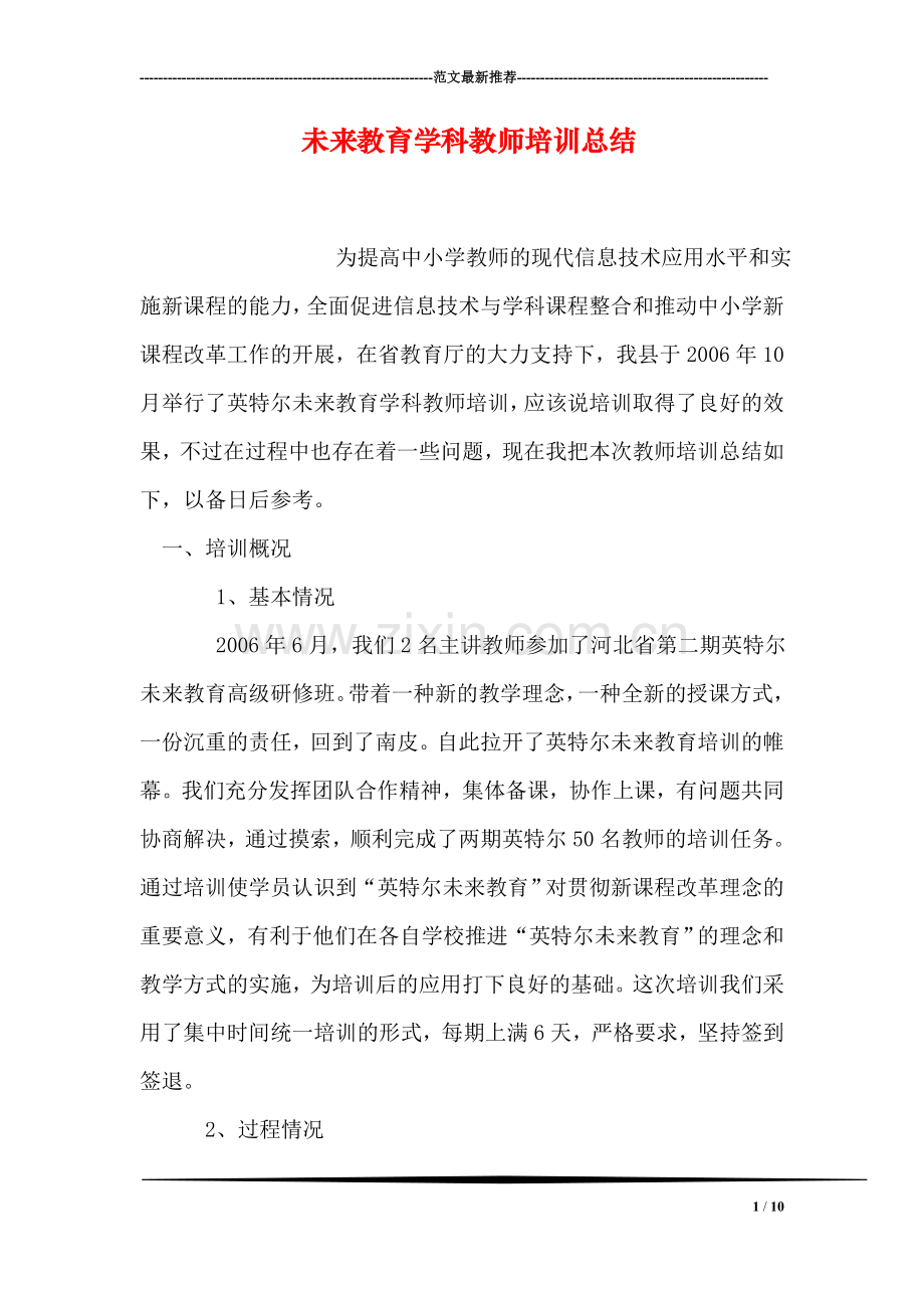 未来教育学科教师培训总结.doc_第1页