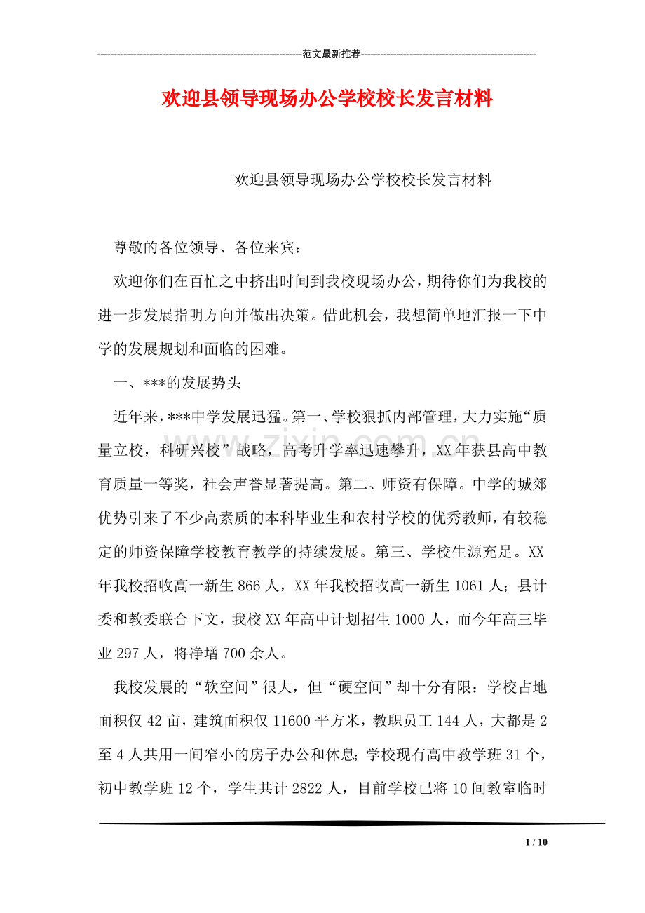 欢迎县领导现场办公学校校长发言材料.doc_第1页