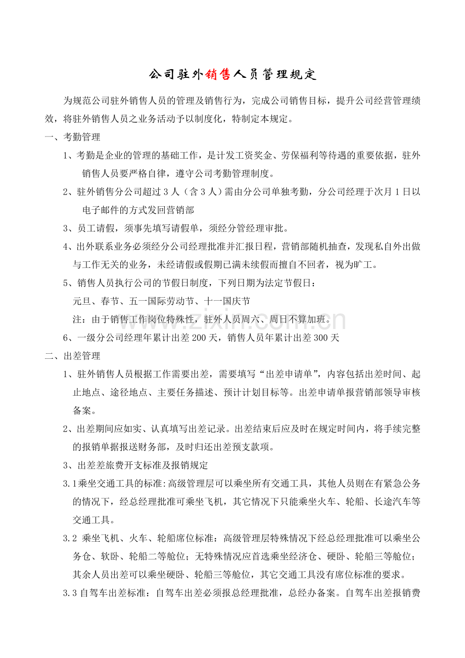 公司驻外销售人员管理规定.doc_第1页